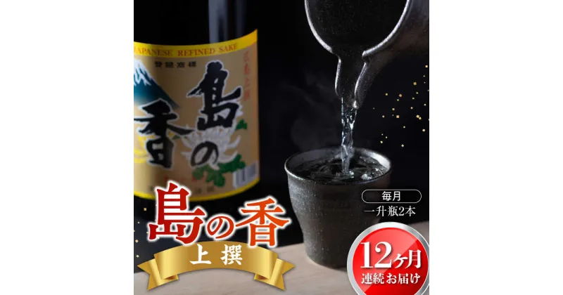 【ふるさと納税】島の地酒！ 【全12回定期便】穏やかな瀬戸内海の海辺でうまれた『島の香』上撰 たっぷり1.8L×2本セット日本酒 プレゼント ギフト 広島県産 江田島市/津田酒造株式会社[XAK023]