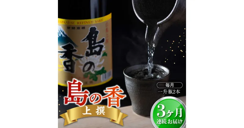 【ふるさと納税】島の地酒！ 【全3回定期便】穏やかな瀬戸内海の海辺でうまれた『島の香』上撰 たっぷり1.8L×2本セット 日本酒 プレゼント ギフト 広島県産 江田島市/津田酒造株式会社[XAK021]