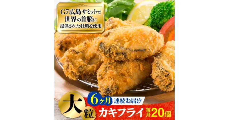 【ふるさと納税】広島G7で提供された牡蠣！ 【全6回定期便】広島県産 牡蠣屋さんが作ったこだわりの大粒 カキフライ 20個（瞬間冷凍） かき 料理 海産物 瀬戸内 江田島市/マルサ・やながわ水産有限会社[XBL016]