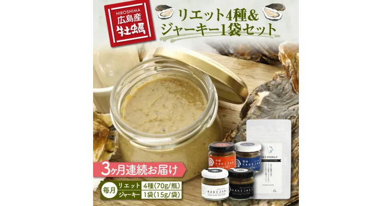 【ふるさと納税】新感覚の牡蠣レシピ！ 【全3回定期便】【お酒とご飯のお供】広島牡蠣のリエット4種＆ジャーキー1袋セット カキ 食事 広島 ギフト おつまみ フレンチ 料理 限定 江田島市/e’s[XBS019]