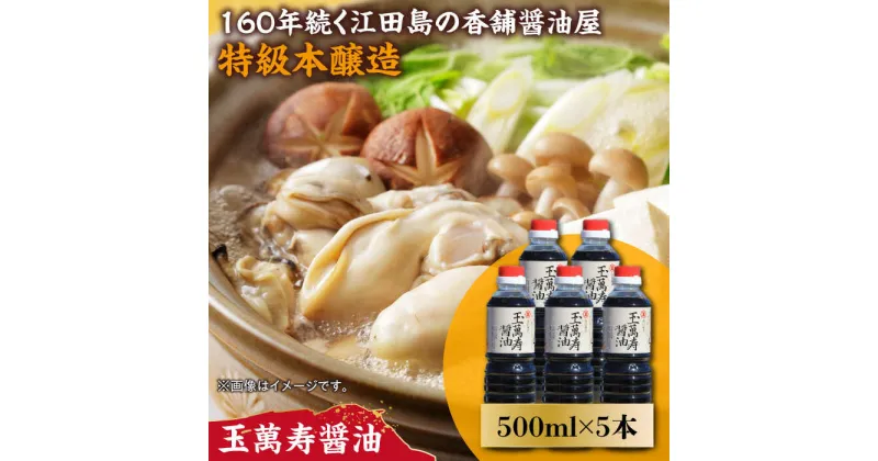 【ふるさと納税】一度使うともう戻れない！ リピーター続出の玉萬寿醤油 500mL×5本 調味料 料理 ラーメン うどん 鍋 餃子 ギフト 簡単レシピ 江田島市/有限会社濱口醤油[XAA041]