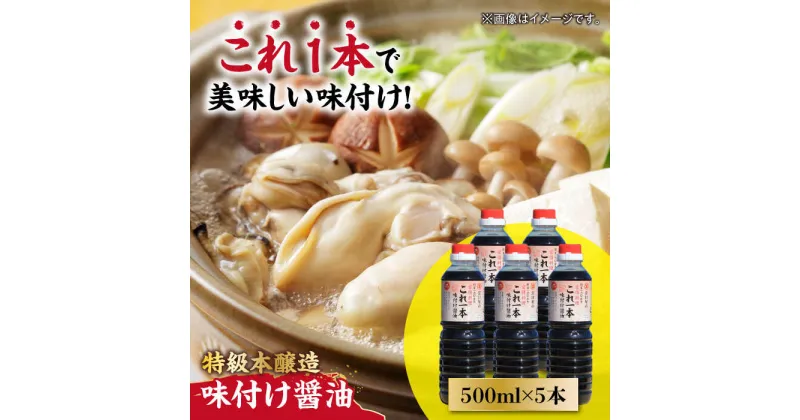 【ふるさと納税】忙しいあなたに！ これ1本で美味しい味付け！味付け醤油 500mL×5本 調味料 料理 ラーメン うどん 鍋 餃子 ギフト 簡単レシピ 江田島市/有限会社濱口醤油[XAA048]