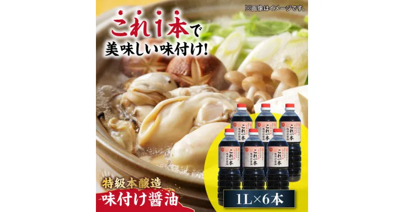 【ふるさと納税】忙しいあなたに！ これ1本で美味しい味付け！味付け醤油 1L×6本 調味料 料理 ラーメン うどん 鍋 餃子 ギフト 簡単レシピ 江田島市/有限会社濱口醤油[XAA050]