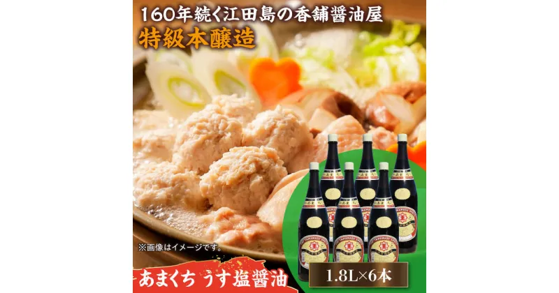 【ふるさと納税】一度使うともう戻れない！ リピーター続出のあまくちうす塩醤油 1.8L×6本 調味料 料理 ラーメン うどん 鍋 餃子 ギフト 簡単レシピ 江田島市/有限会社濱口醤油[XAA047]