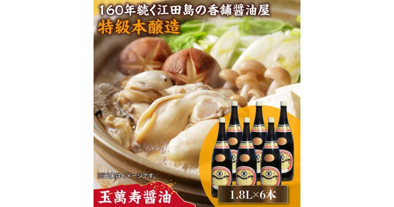 【ふるさと納税】一度使うともう戻れない！ リピーター続出の玉萬寿醤油 1.8L×6本 調味料 料理 ラーメン うどん 鍋 餃子 ギフト 簡単レシピ 江田島市/有限会社濱口醤油[XAA043]