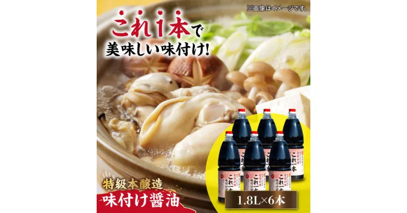 【ふるさと納税】忙しいあなたに！ これ1本で美味しい味付け！味付け醤油 1.8L×6本 調味料 料理 ラーメン うどん 鍋 餃子 ギフト 簡単レシピ 江田島市/有限会社濱口醤油[XAA051]