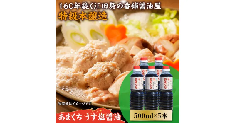 【ふるさと納税】一度使うともう戻れない！ リピーター続出のあまくちうす塩醤油 500mL×5本 調味料 料理 ラーメン うどん 鍋 餃子 ギフト 簡単レシピ 江田島市/有限会社濱口醤油[XAA044]