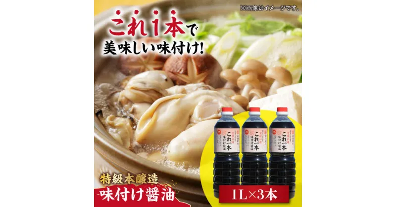 【ふるさと納税】忙しいあなたに！ これ1本で美味しい味付け！味付け醤油 1L×3本 調味料 料理 ラーメン うどん 鍋 餃子 ギフト 簡単レシピ 江田島市/有限会社濱口醤油[XAA049]