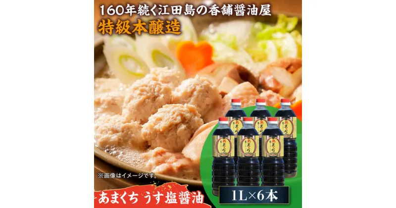 【ふるさと納税】一度使うともう戻れない！ リピーター続出のあまくちうす塩醤油 1L×6本 調味料 料理 ラーメン うどん 鍋 餃子 ギフト 簡単レシピ 江田島市/有限会社濱口醤油[XAA046]