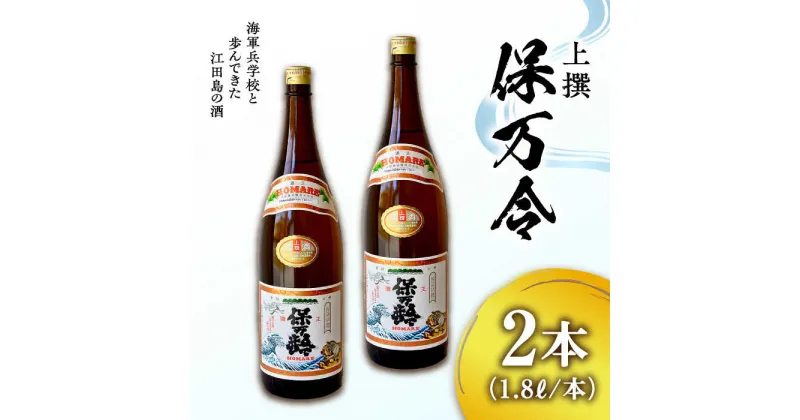 【ふるさと納税】海軍兵学校と歩んできた江田島の酒 『保万令』上撰 1.8L×2本セット 人気 日本酒 おしゃれ 和食 ギフト プレゼント 料理 広島県産 江田島市/江田島銘醸 株式会社[XAF071]