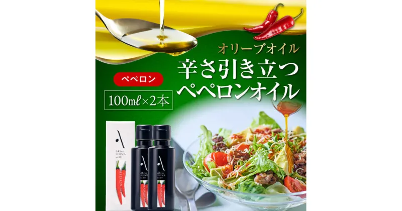 【ふるさと納税】かけるだけで変わる！ かんたん隠し味はペペロンフレーバーのオリーブオイル 100ml × 2本セット 調味料 ドレッシング 食用油 ギフト 簡単 レシピ 国産 広島県産 江田島市/山本倶楽部株式会社[XAJ062]