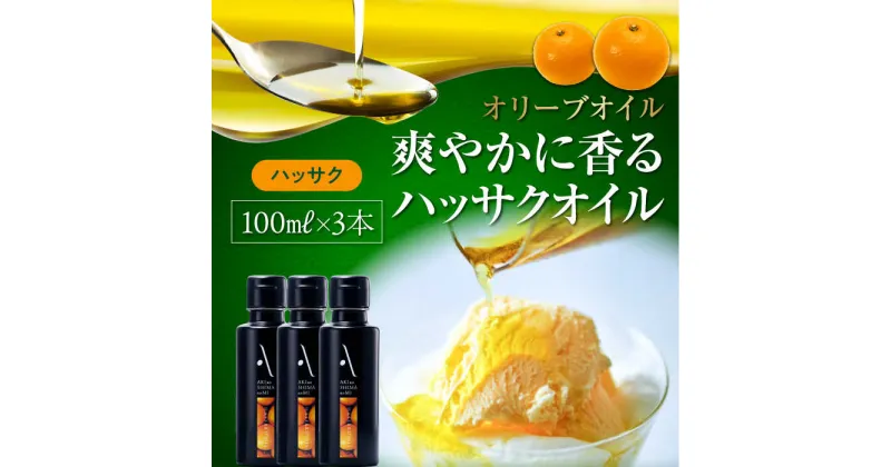 【ふるさと納税】かけるだけで変わる！ かんたん隠し味はハッサクフレーバーのオリーブオイル 100ml × 3本セット 調味料 オリーブオイル ドレッシング 食用油 ギフト 簡単 レシピ 国産 広島県産 江田島市/山本倶楽部株式会社[XAJ066]