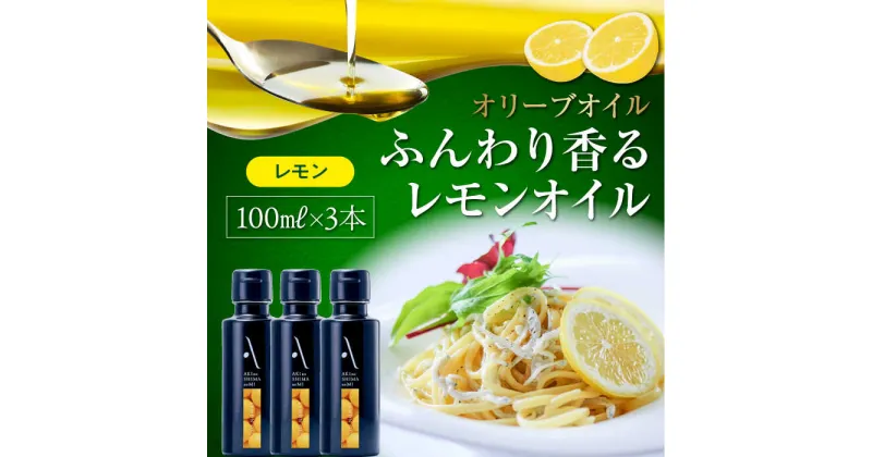 【ふるさと納税】かけるだけで変わる！ かんたん隠し味はレモンフレーバーのオリーブオイル 100ml × 3本セット 調味料 オリーブオイル ドレッシング 食用油 ギフト 簡単 レシピ 国産 広島県産 江田島市/山本倶楽部株式会社[XAJ065]