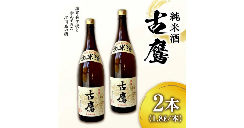 【ふるさと納税】海軍兵学校と歩んできた江田島の酒 『古鷹』純米酒 1.8L×2本セット 人気 日本酒 おしゃれ 和食 ギフト プレゼント 料理 広島県産 江田島市/江田島銘醸 株式会社[XAF070]