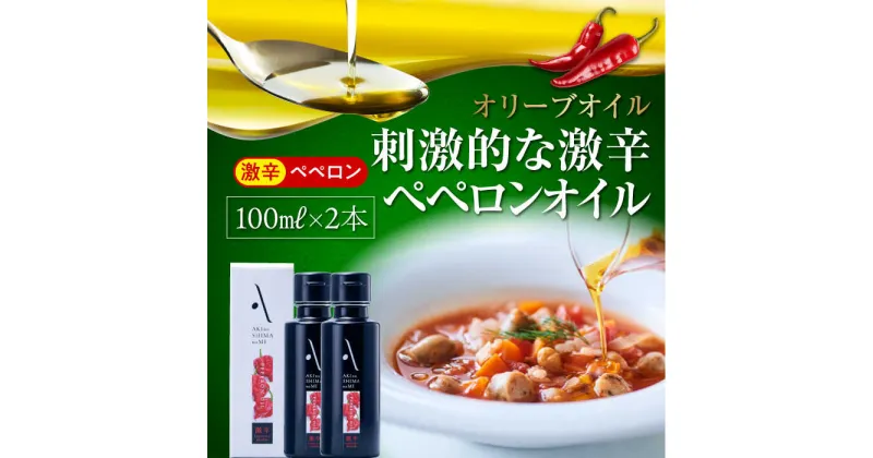 【ふるさと納税】かけるだけで変わる！ かんたん隠し味はペペロンフレーバーのオリーブオイル 【激辛】 100ml × 2本セット 調味料 ドレッシング 食用油 ギフト 簡単 レシピ 国産 広島県産 江田島市/山本倶楽部株式会社[XAJ063]