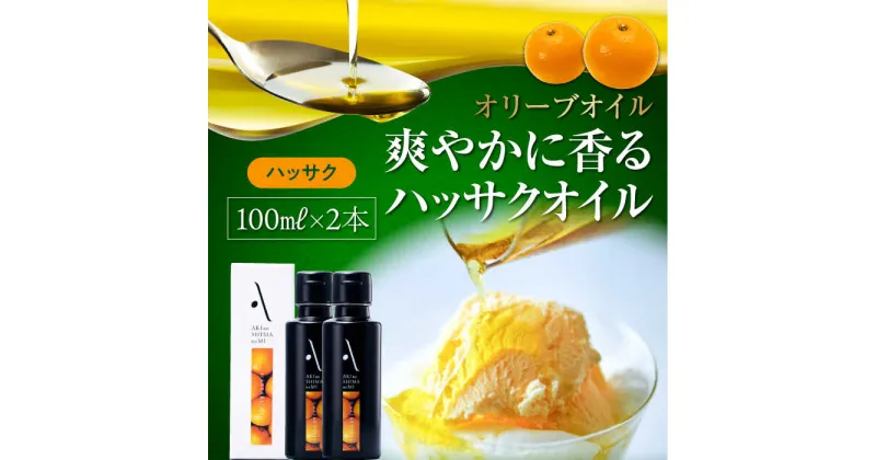 【ふるさと納税】かけるだけで変わる！ かんたん隠し味はハッサクフレーバーのオリーブオイル 100ml × 2本セット オリーブオイル 調味料 ドレッシング 食用油 ギフト 簡単 レシピ 国産 広島県産 江田島市/山本倶楽部株式会社[XAJ061]