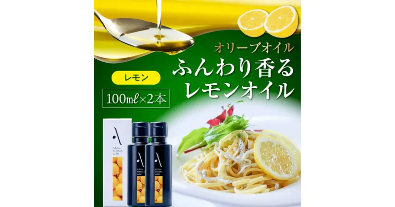 【ふるさと納税】かけるだけで変わる！ かんたん隠し味はレモンフレーバーのオリーブオイル 100ml × 2本セット オリーブオイル調味料 ドレッシング 食用油 ギフト 簡単 レシピ 国産 広島県産 江田島市/山本倶楽部株式会社[XAJ060]