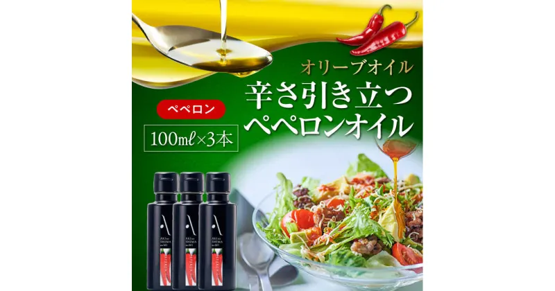 【ふるさと納税】かけるだけで変わる！ かんたん隠し味はペペロンフレーバーのオリーブオイル 100ml × 3本セット 調味料 オリーブオイル ドレッシング 食用油 ギフト 簡単 レシピ 国産 広島県産 江田島市/山本倶楽部株式会社[XAJ067]