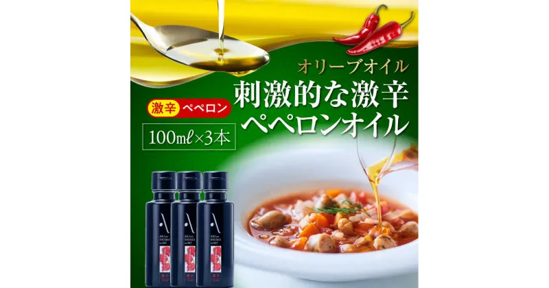 【ふるさと納税】かけるだけで変わる！ かんたん隠し味はペペロンフレーバーのオリーブオイル 【激辛】100ml × 3本セット 調味料 オリーブオイル ドレッシング 食用油 ギフト 簡単 レシピ 国産 広島県産 江田島市/山本倶楽部株式会社[XAJ068]