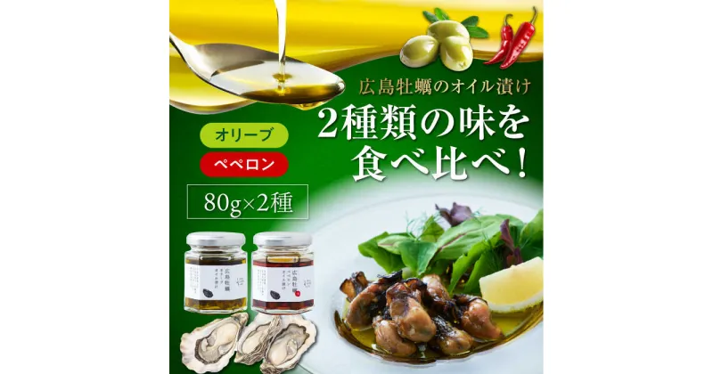 【ふるさと納税】広島県産牡蠣使用！ 牡蠣のオイル漬け 食べ比べ2種セット 簡単 オリーブオイル レシピ パスタ サラダ 食事会 ギフト 贈り物 プレゼント 調味料 料理 江田島市/山本倶楽部株式会社[XAJ071]