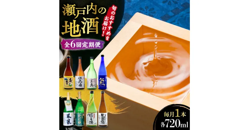 【ふるさと納税】島の地酒！ 【全6回定期便】【9月〜6月発送】旬のオススメをお届け！瀬戸内の地酒 720ml プレゼント ギフト 広島県産 江田島市/津田酒造株式会社[XAK017]