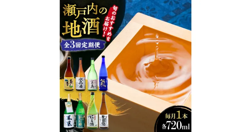 【ふるさと納税】島の地酒！ 【全3回定期便】旬のオススメをお届け！瀬戸内の地酒 720ml 日本酒 おしゃれ プレゼント ギフト 広島県産 江田島市/津田酒造株式会社[XAK016]