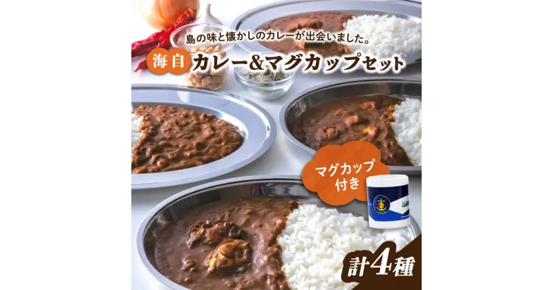 【ふるさと納税】ご当地カレー！ 海上自衛隊公認！マグカップ付き江田島海自カレー 4種 オリジナルセット シーフード キーマ かれー 豚肉 牡蠣 レトルト食品 保存食 簡単 レシピ 広島県産 江田島市/江田島商工会(e’s)[XBS010]