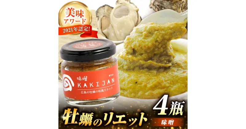 【ふるさと納税】新感覚の牡蠣レシピ！ 広島産牡蠣のリエット味噌4個セット かき カキ グルメ パテ おつまみ 簡単 レシピ ギフト 江田島市/e’s[XBS028]