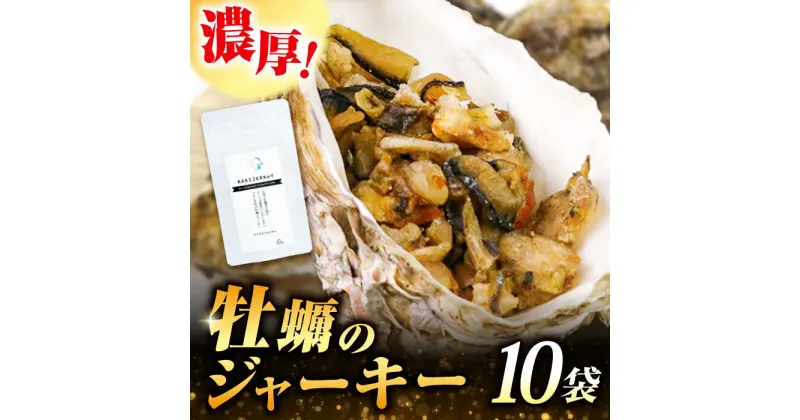 【ふるさと納税】新感覚の牡蠣レシピ！ 広島産牡蠣ジャーキー10袋セット 牡蠣 かき カキ ジャーキー カキ 食事 広島 ギフト おつまみ 料理 限定 江田島市/e’s[XBS025]