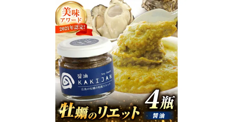 【ふるさと納税】新感覚の牡蠣レシピ！ 広島産牡蠣のリエット醤油4個セット かき カキ グルメ パテ おつまみ 簡単 レシピ ギフト 江田島市/e’s[XBS029]