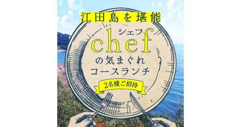 【ふるさと納税】特別なひと時を！ 【ペアチケット】【ランチ限定】旬のおいしいを最高の空間で！旬の江田島食材を集めてつくるコース料理 お祝い 記念日 江田島市/Bricolage17[XCC001]