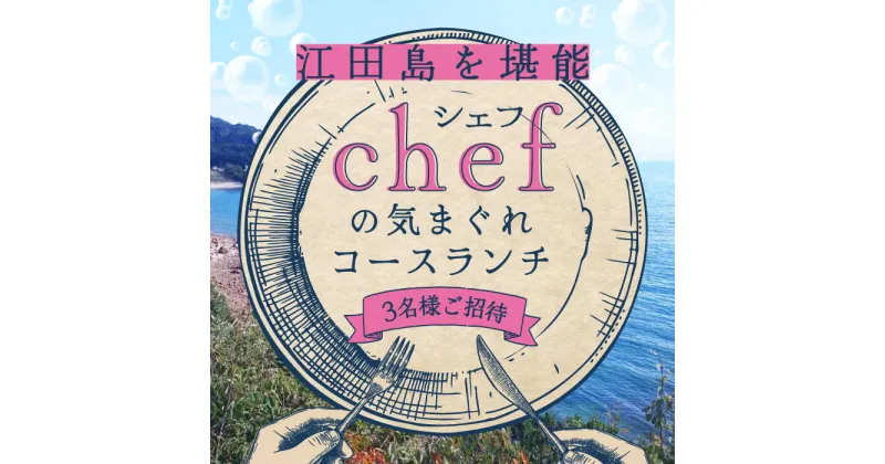 【ふるさと納税】特別なひと時を！ 【3名様ご招待券】【ランチ限定】旬のおいしいを最高の空間で！旬の江田島食材を集めてつくるコース料理 お祝い 記念日 チケット 江田島市/Bricolage17[XCC002]