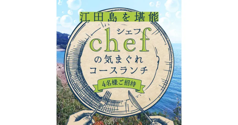 【ふるさと納税】特別なひと時を！ 【4名様ご招待券】【ランチ限定】旬のおいしいを最高の空間で！旬の江田島食材を集めてつくるコース料理 お祝い 記念日 チケット 江田島市/Bricolage17[XCC003]