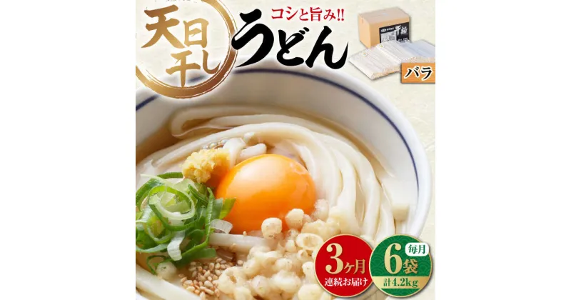 【ふるさと納税】【全3回定期便】完全天日干し製法！ 江田島のうどん たっぷりセット バラ 700g×6袋 麺 料理 簡単レシピ 鍋 和食 ギフト 広島県産 江田島市/迫製麺所[XAM014]