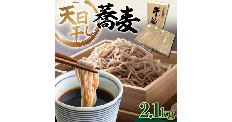 【ふるさと納税】完全天日干し製法！江田島のそば たっぷりセット バラ 2100g 蕎麦 麺 料理 簡単レシピ 鍋 和食 ギフト 広島県産 江田島市/迫製麺所[XAM007]