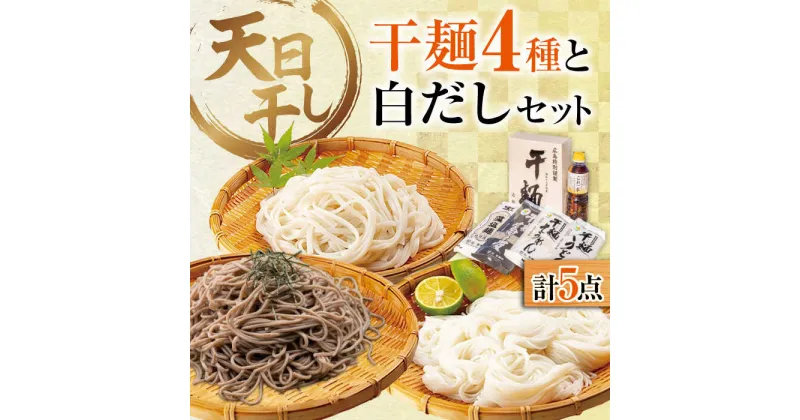 【ふるさと納税】完全天日干し製法！江田島の干麺4種&白だし お手頃食べ比べセット うどん そば そうめん 料理 簡単レシピ うどん そば 鍋 和食 ギフト江田島市/迫製麺所[XAM005]