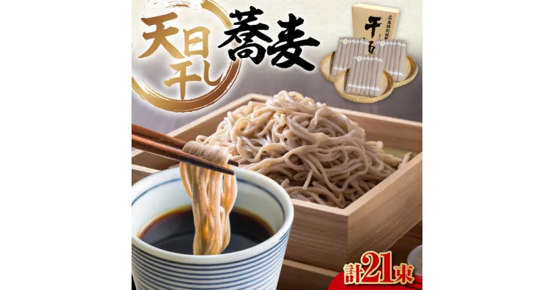 【ふるさと納税】完全天日干し製法！江田島のそば たっぷりセット 21束 700g×3袋 蕎麦 麺 料理 簡単レシピ 鍋 和食 ギフト 広島県産 江田島市/迫製麺所[XAM011]