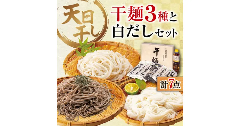 【ふるさと納税】完全天日干し製法！江田島の干麺3種&白だし 充実食べ比べセット うどん そば そうめん 料理 簡単レシピ うどん そば 鍋 和食 ギフト 江田島市/迫製麺所[XAM002]