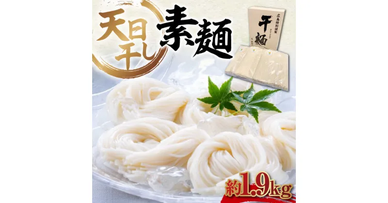 【ふるさと納税】完全天日干し製法！江田島のそうめん たっぷりセット バラ 1890g 素麺 麺 料理 簡単レシピ 鍋 和食 ギフト 広島県産 江田島市/迫製麺所[XAM008]