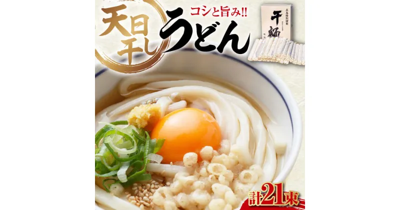 【ふるさと納税】完全天日干し製法！江田島のうどん たっぷりセット 21束 700g×3袋 麺 料理 簡単レシピ 鍋 和食 ギフト 広島県産 江田島市/迫製麺所[XAM010]