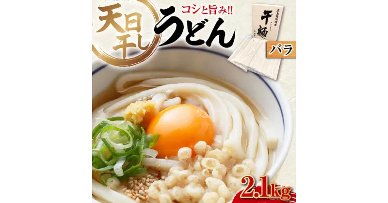 【ふるさと納税】完全天日干し製法！江田島のうどん たっぷりセット バラ 2100g 麺 料理 簡単 レシピ 鍋 和食 ギフト 広島県産 江田島市/迫製麺所[XAM006]