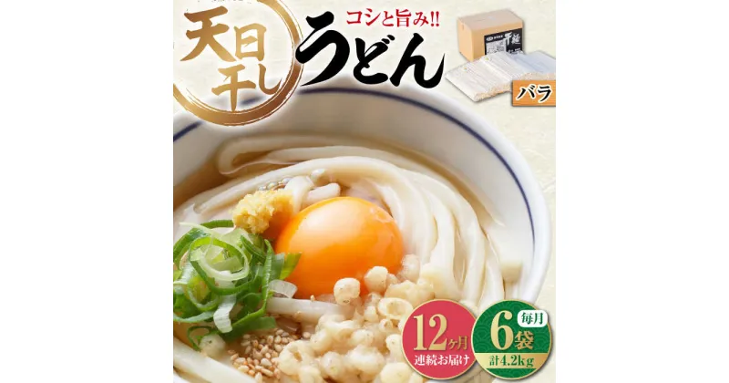 【ふるさと納税】【12回定期便】完全天日干し製法！ 江田島のうどん たっぷりセット バラ 700g×6袋 麺 料理 簡単レシピ 鍋 和食 ギフト 広島県産 江田島市/迫製麺所[XAM020]