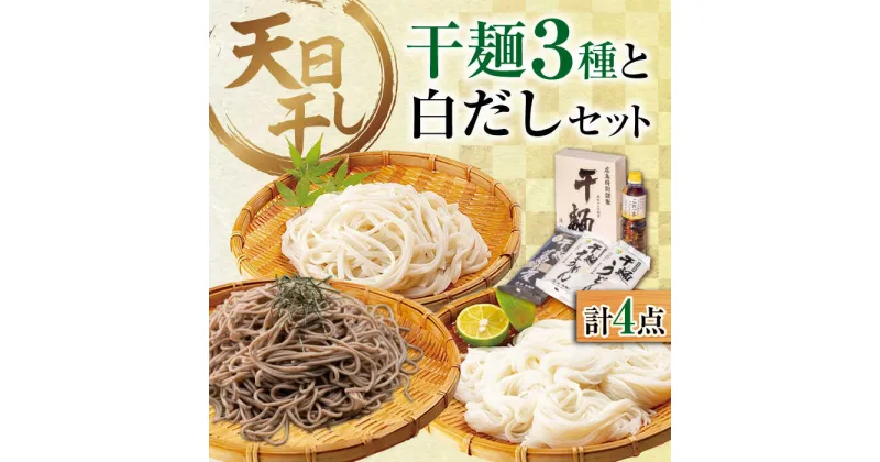 【ふるさと納税】完全天日干し製法！江田島の干麺3種&白だし お手頃食べ比べセット うどん そば そうめん 料理 簡単レシピ うどん そば 鍋 和食 ギフト江田島市/迫製麺所[XAM003]