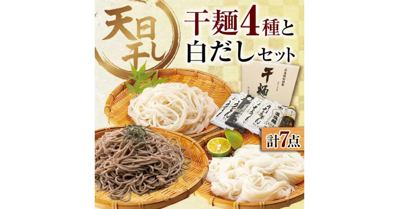 【ふるさと納税】完全天日干し製法！江田島の干麺4種&白だし 充実食べ比べセット うどん そば そうめん 料理 簡単レシピ うどん そば 鍋 和食 ギフト 江田島市/迫製麺所[XAM004]