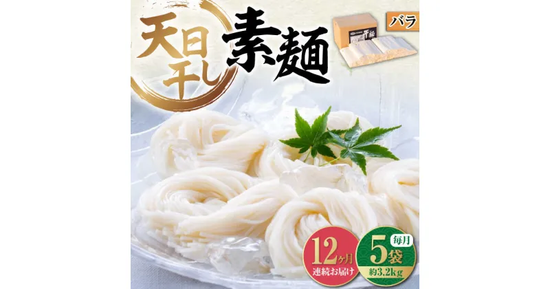 【ふるさと納税】【全12回定期便】完全天日干し製法！ 江田島のそうめん たっぷりセット バラ 630g×5袋 素麺 麺 料理 簡単レシピ 鍋 和食 ギフト 広島県産 江田島市/迫製麺所[XAM021]