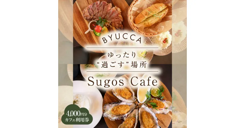 【ふるさと納税】【大切な人と過ごす場所。「Sugos Cafe」利用券｜4,000円分】 広島県 旅行 ドライブ カフェ 記念日 お祝い チケット ご招待 江田島市/BYUCCA[XBU008]