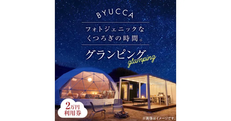 【ふるさと納税】【非日常のグランピング利用券｜2万円分】 広島 旅行 宿泊 グランピング アウトドア キャンプ 旅行 観光 体験 チケット ご招待 広島県 江田島市/BYUCCA[XBU002]