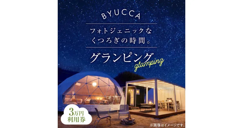 【ふるさと納税】【非日常のグランピング利用券｜3万円分】 広島 旅行 宿泊 グランピング アウトドア キャンプ 旅行 観光 体験 チケット ご招待 広島県 江田島市/BYUCCA[XBU003]