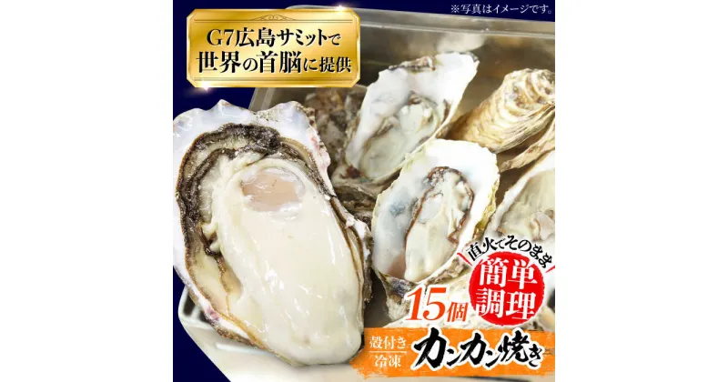 【ふるさと納税】厳選！広島 牡蠣【冷凍】かんかん焼き 殻付き 15個入り 牡蠣 カンカン焼き かき 料理 海産物 簡単 レシピ 限定 瀬戸内 BBQ 魚介 江田島市/マルサ・やながわ水産[XBL021]