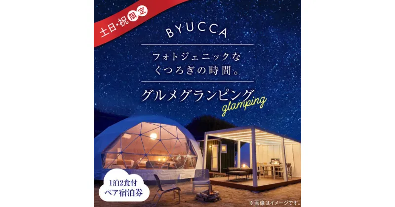 【ふるさと納税】【土日祝限定｜ペア宿泊券1泊2食付】 広島 旅行 宿泊 グランピング アウトドア キャンプ 旅行 観光 体験 チケット ご招待 広島県 江田島市/BYUCCA[XBU004]